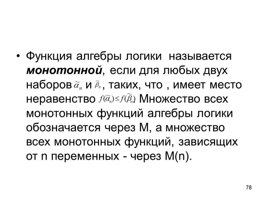 78 Функция алгебры логики называется монотонной, если для любых двух наборов и , таких,
